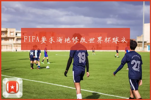 FIFA要求海地修改世界杯球衣