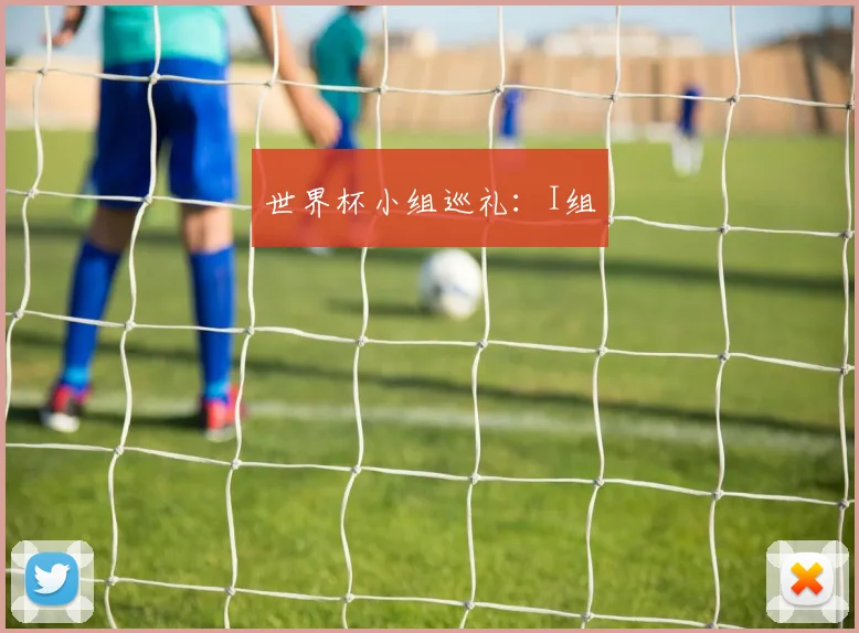 世界杯小组巡礼:I组