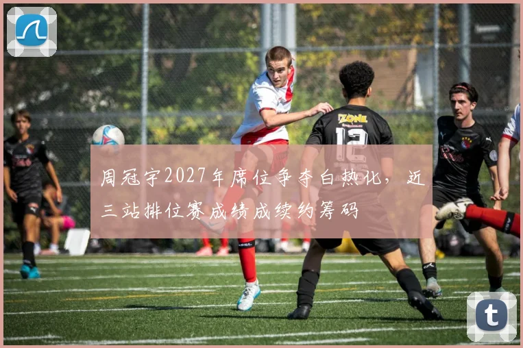 周冠宇2027年席位争夺白热化，近三站排位赛成绩成续约筹码