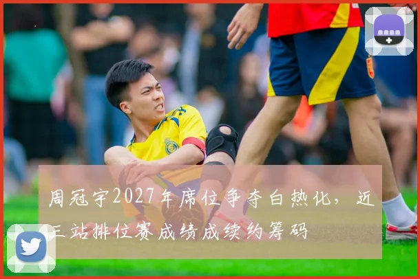 周冠宇2027年席位争夺白热化,近三站排位赛成绩成续约筹码