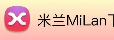 米兰MiLan下载 logo